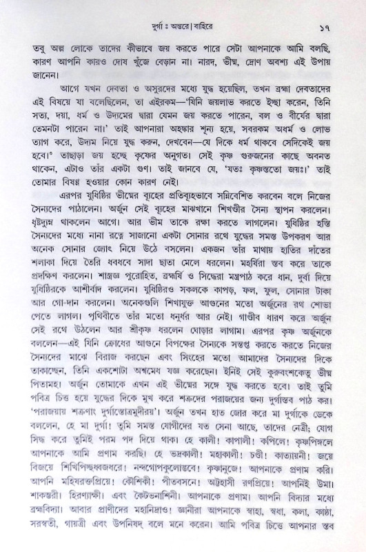 ।। দুর্গা অন্তরে বাহিরে।। Durga Antare Bahire