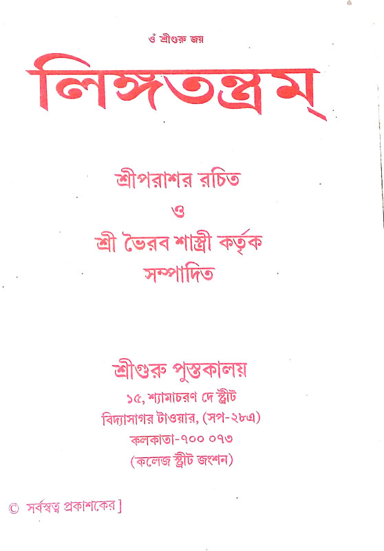 লিঙ্গ তন্ত্রম Linga Tantram