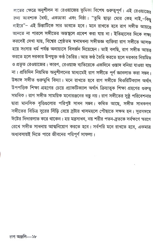ছোটদের রাগ অঞ্জলী Chotader Rag Anjali
