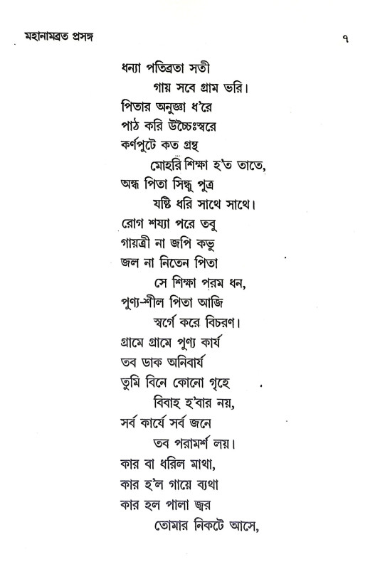 মহানামব্রত প্রসঙ্গ Mahanambrata prasanga