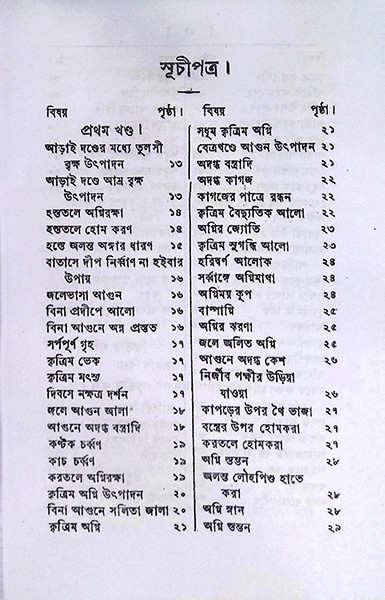 ইন্দ্রজাল তত্ত্ব Indrajal Tattwa