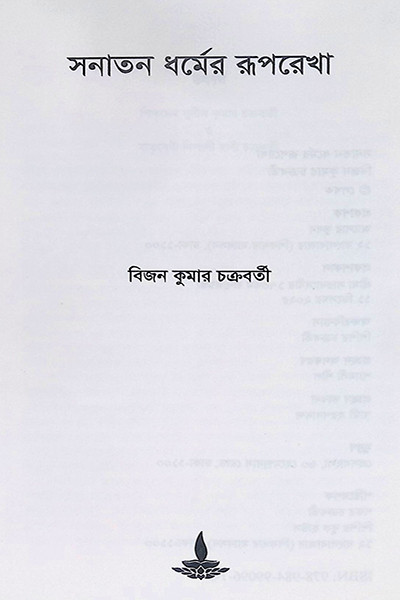 সনাতন ধর্মের রূপরেখা Sanatan Dharmer Ruprekha