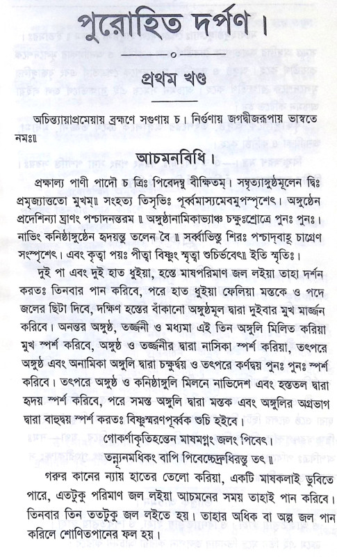 ।। পুরোহিত-দর্পণ।। Purohit Darpan