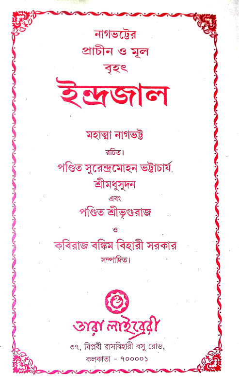 ইন্দ্রজাল Indrajal
