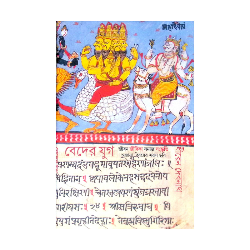 ।। বেদের যুগ ।। Beder Jug