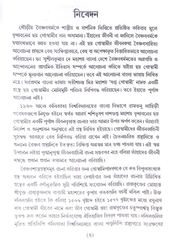 ।। বৃন্দাবনের ছয় গোস্বামী।। The Six Goswamis of Vrindavan