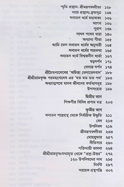 সনাতন ধর্মের রূপরেখা Sanatan Dharmer Ruprekha