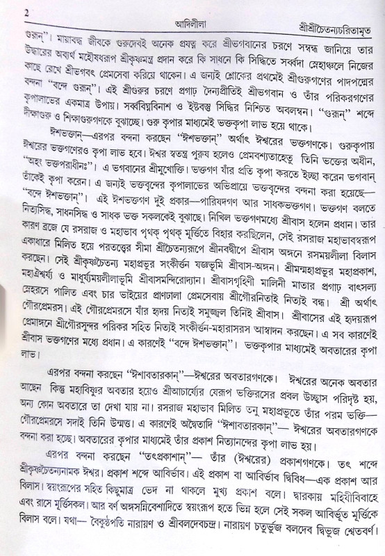 ।। শ্রী শ্রী চৈতন্যচরিতামৃত ।।  Shri Shri Chaitanya Charitamrita