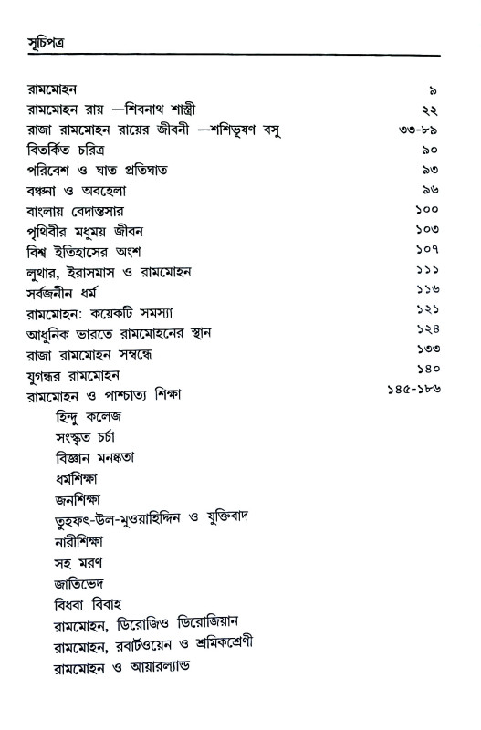 বিরল প্রতিভা রামমোহন Biral Pratibha Ramamohan