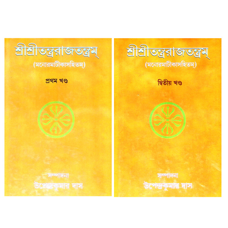শ্রীশ্রী তন্ত্ররাজতন্ত্রম Sri Sri Tantrarajatantram