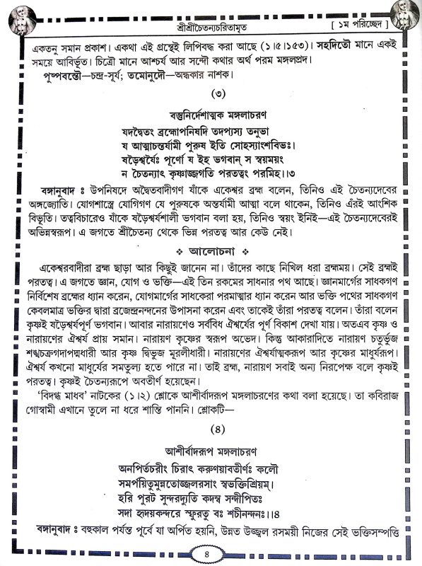 শ্রীশ্রী চৈতন্য চরিতামৃত Sri Sri Chaitanya Charitamrita