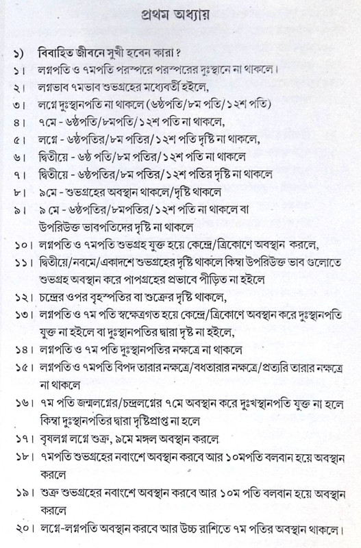 ।। সপ্তমভাব প্রসঙ্গে বা বিবাহ প্রসঙ্গে ।। Saptambhav prosonge Ba Bibaho Prosonge