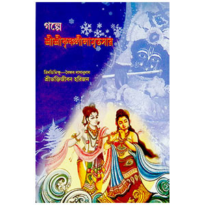 শ্রী শ্রীকৃষ্ণলীলামৃতসার Sri Krishnalilamritsar