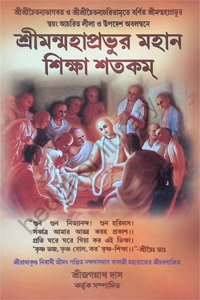 শ্রীমন্মহাপ্রভুর মহান শিক্ষা শতকম Shriman Mahaprabhu’r Mahan Shiksha Shatakam