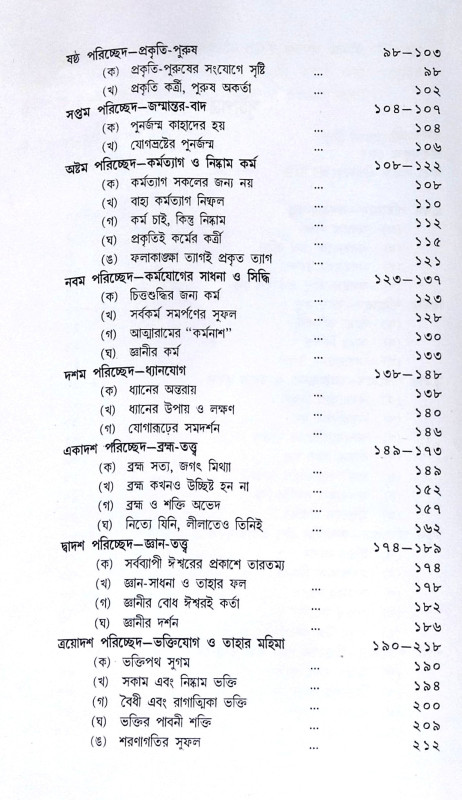 ।। গীতাতত্ত্বে শ্রীরামকৃষ্ণ ।। Gitatattwe Sri Ramakrishna