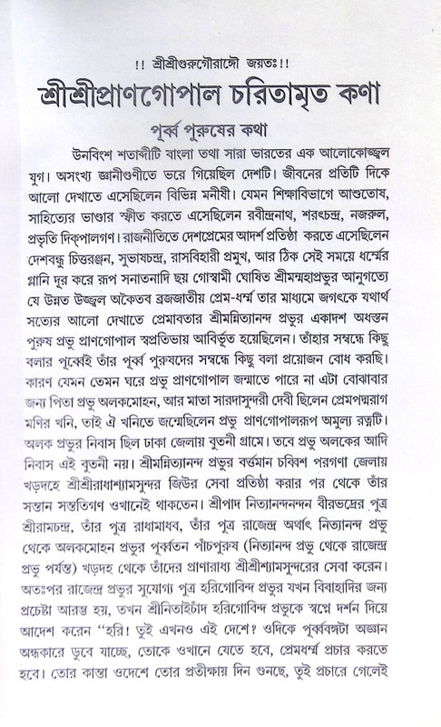 ।। শ্রীশ্রীপ্রাণগোপাল চরিতামৃত কণা ও কথামৃত কণিকা ।। Sri Sri PranGopal Charitamrita Kona o Kathamrita konika