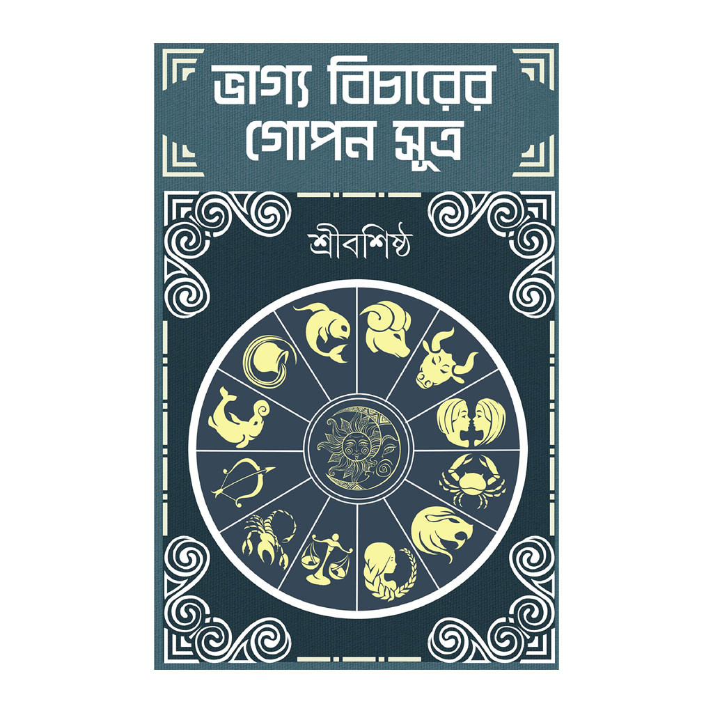 Astrology জ্যোতিষ