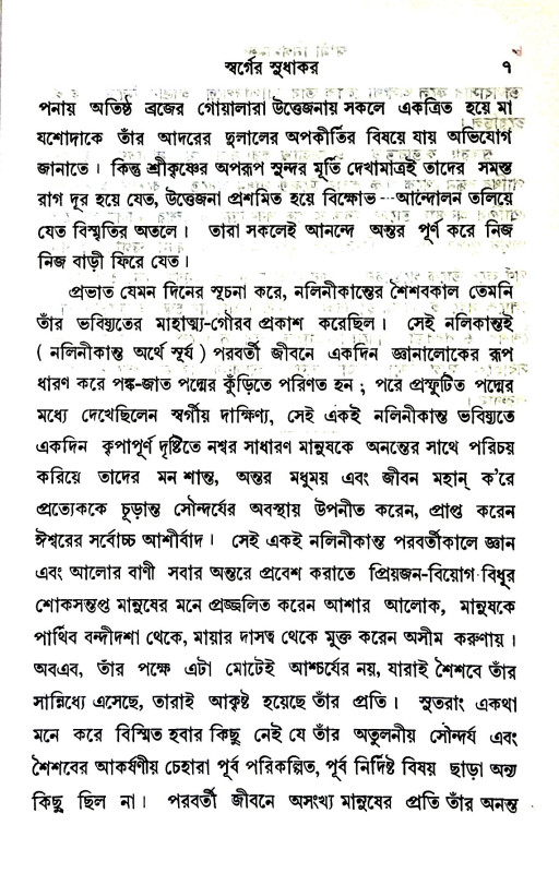 স্বামী নিগমানন্দ Swami Nigmananda