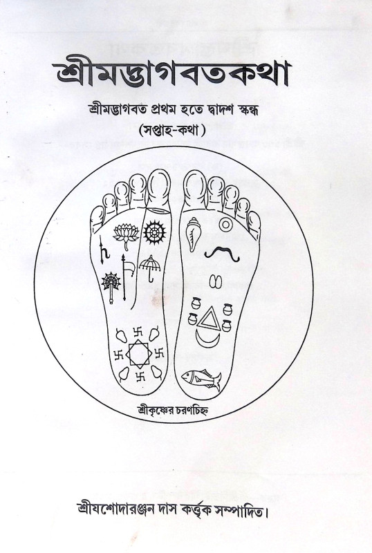 ।। শ্রীমদ্ভাগবতের কথা ।। The Words of Srimad Bhagavatam