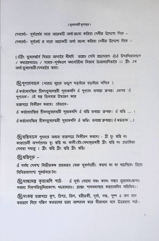 শ্রী শ্রী ভূবনেশ্বরী কুলামৃত  Sri Sri Bhubaneswari Kulamrit