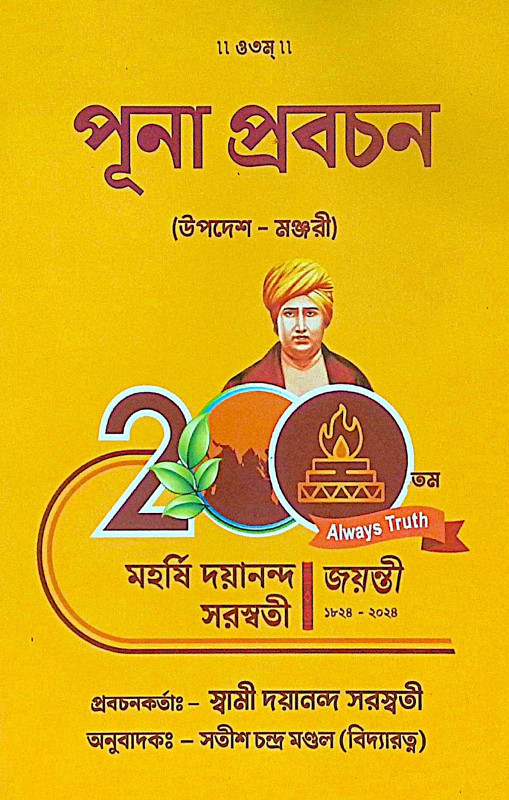 ।। পূনা প্রবচন ।। Puna Prabachan