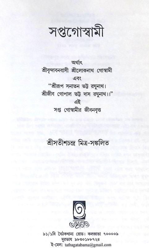 ।। সপ্তগোস্বামী।। Saptagoswami