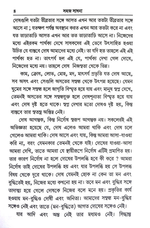 সহজ সাধনা Sahaj Sadhana