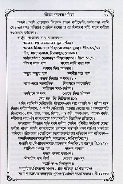 ভাগবত কথামৃত ( সাপ্তাহিক পাঠ্য )  Bhagavata Kathamrita (Saptahik Pathya