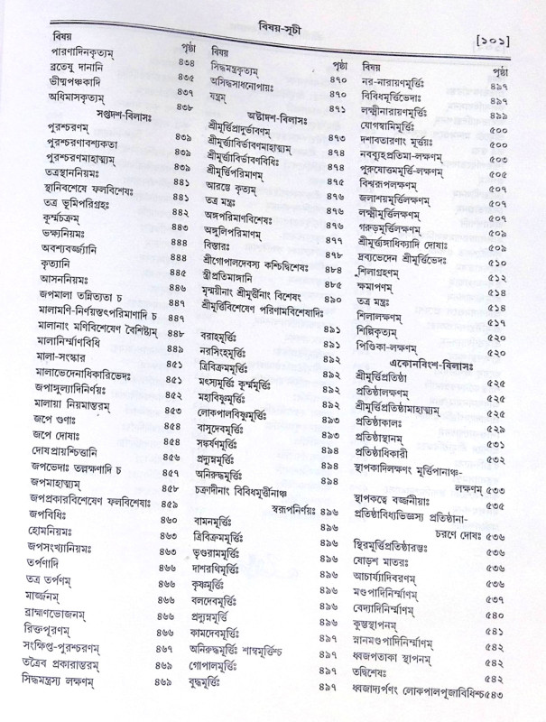 ।। শ্রীশ্রীহরিভক্তিবিলাসঃ প্রথমার্দ্ধ ও  শেষার্দ্ধ ।। Sri Sri Hari Bhakti Vilasa