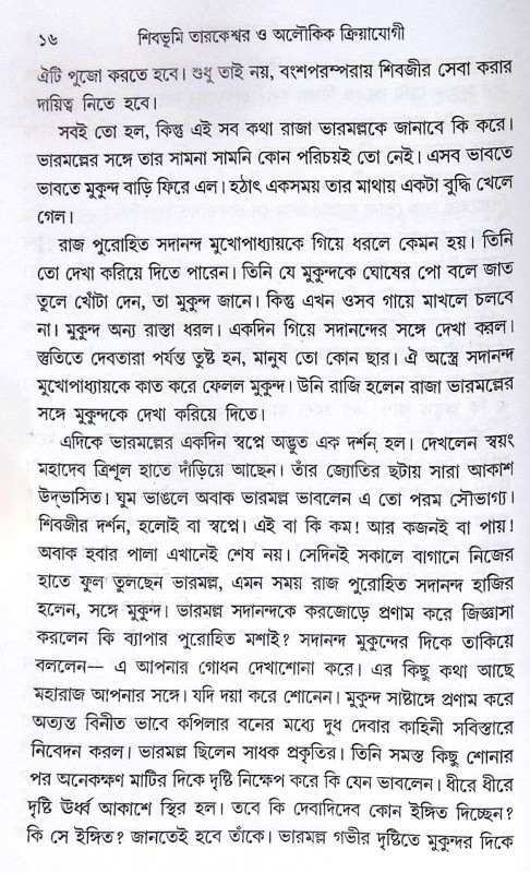 ।। শিবভূমি তারকেশ্বর।। Shib Bhumi Tarakeswar