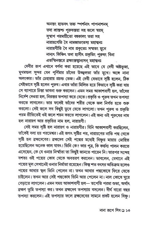নানা রুপে শিব Nana Rupe Siba