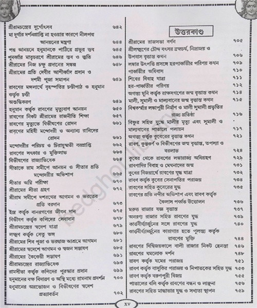 কথা ও গানে রামায়ণ সপ্তকাণ্ড