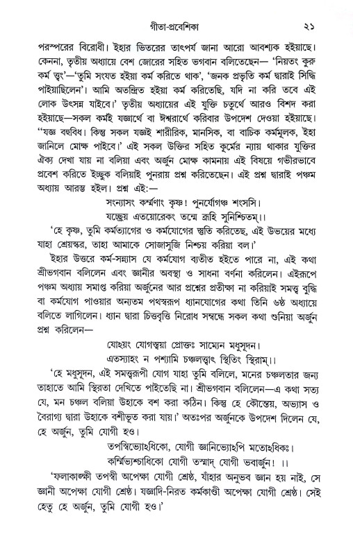 শ্রীমদ্ভগবদগীতা Srimad Bhagavad Gita