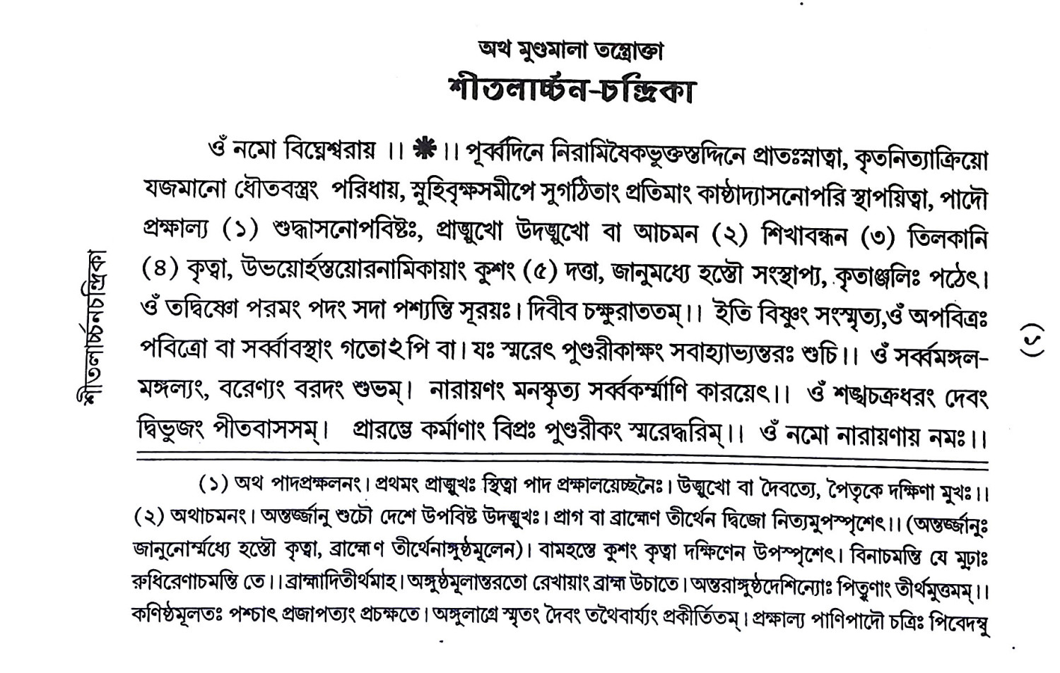 শ্রীতলার্চনচন্দ্রিকা Shritlarchanachandrika