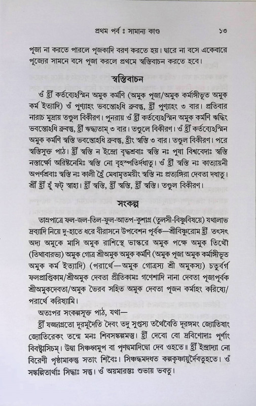 তন্ত্রোক্ত পূজাপদ্ধতি  Tantrokta Pujapaddhati
