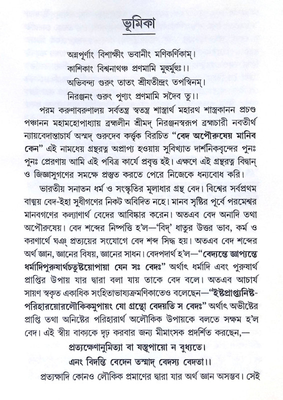 ।। বেদ অপৌরুষেয় মানিব কেন? ।। Ved Opourosheyo Monebo Keno