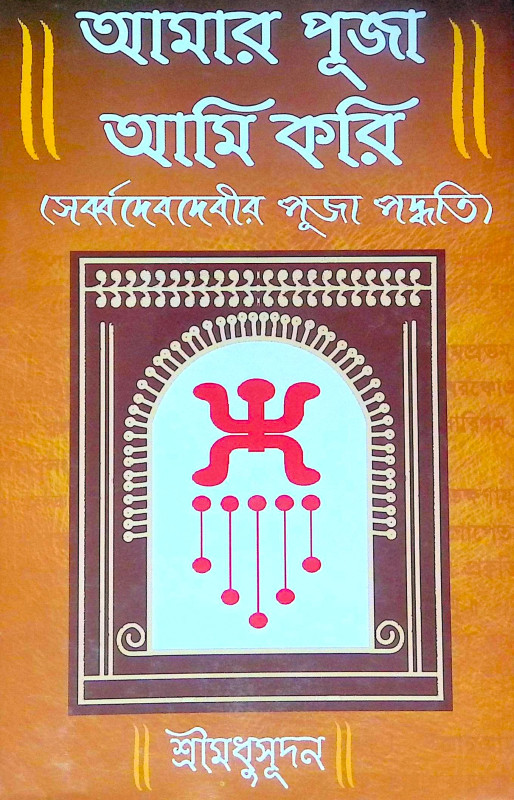 ।। আমার পূজা আমি করি ।। Amar Puja Ami Kori