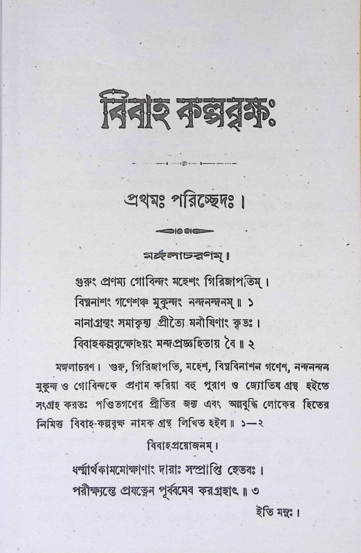বিবাহ কল্পবৃক্ষ  Bibaha Kalpabr̥kṣ
