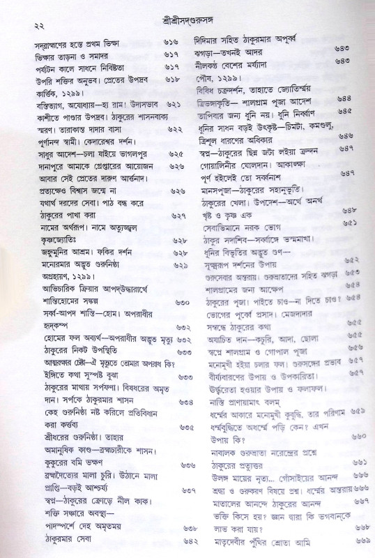 ।। শ্রীশ্রী সদগুরু সঙ্গ।। Shri Shri Sadguru Sanga