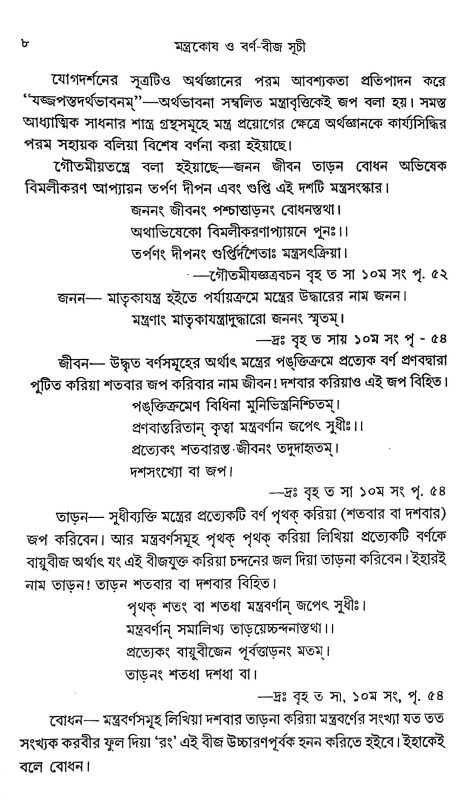 মন্ত্রকোষ ও বর্ণ বীজ সূচী Mantrakos o barn bija suci