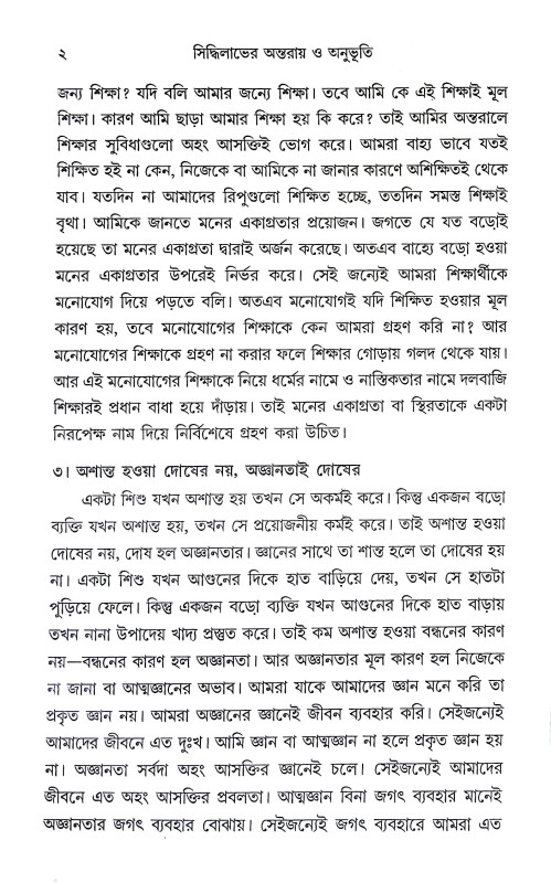 সিদ্ধিলাভের অন্তরায় ও অনুভূতি Siddhilabher Antaray o Anubhuti