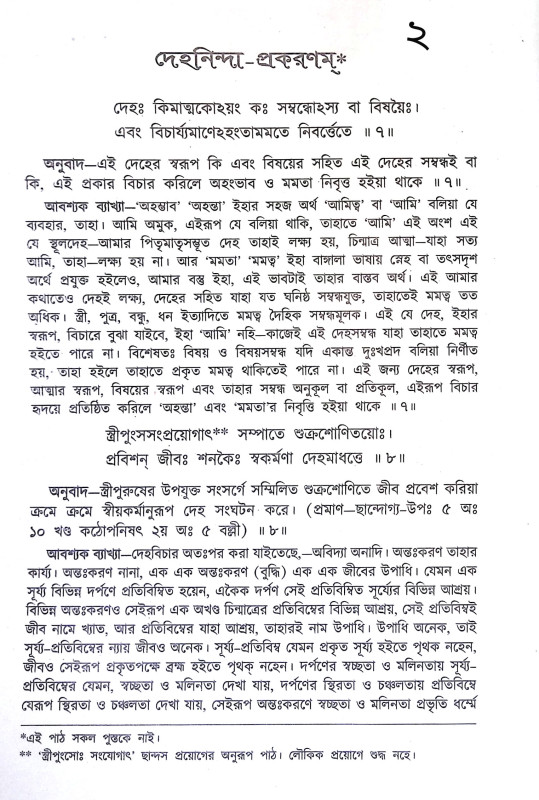 শঙ্করাচার্য্যর গ্রন্থমালা Shankaracharyar Granthmala