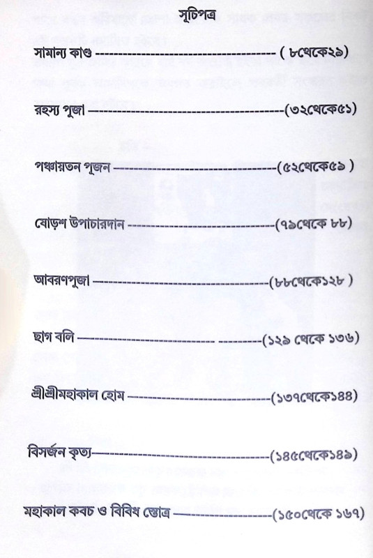 ।। শ্রী শ্রী মহাকালার্চ্চন প্রদীপিকা ।। Sri Sri Mahakalarcana Pradipika