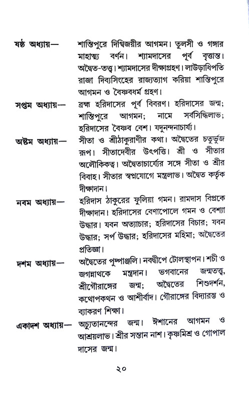 শ্রীশ্রী অদ্বৈত - প্রকাশ Sri Sri Advaita - prakas