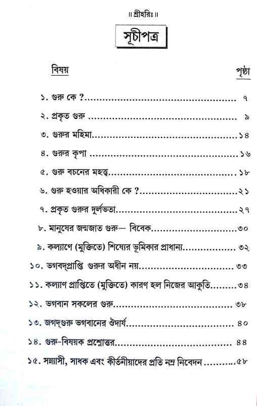 মুক্তি কি গুরু ছাড়া হবে না Mukti Ki Guru Chara Habe Na