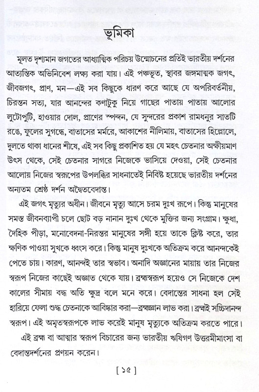 ।। বেদান্ত-পরিভাষা ।। Vedanta Paribhasha