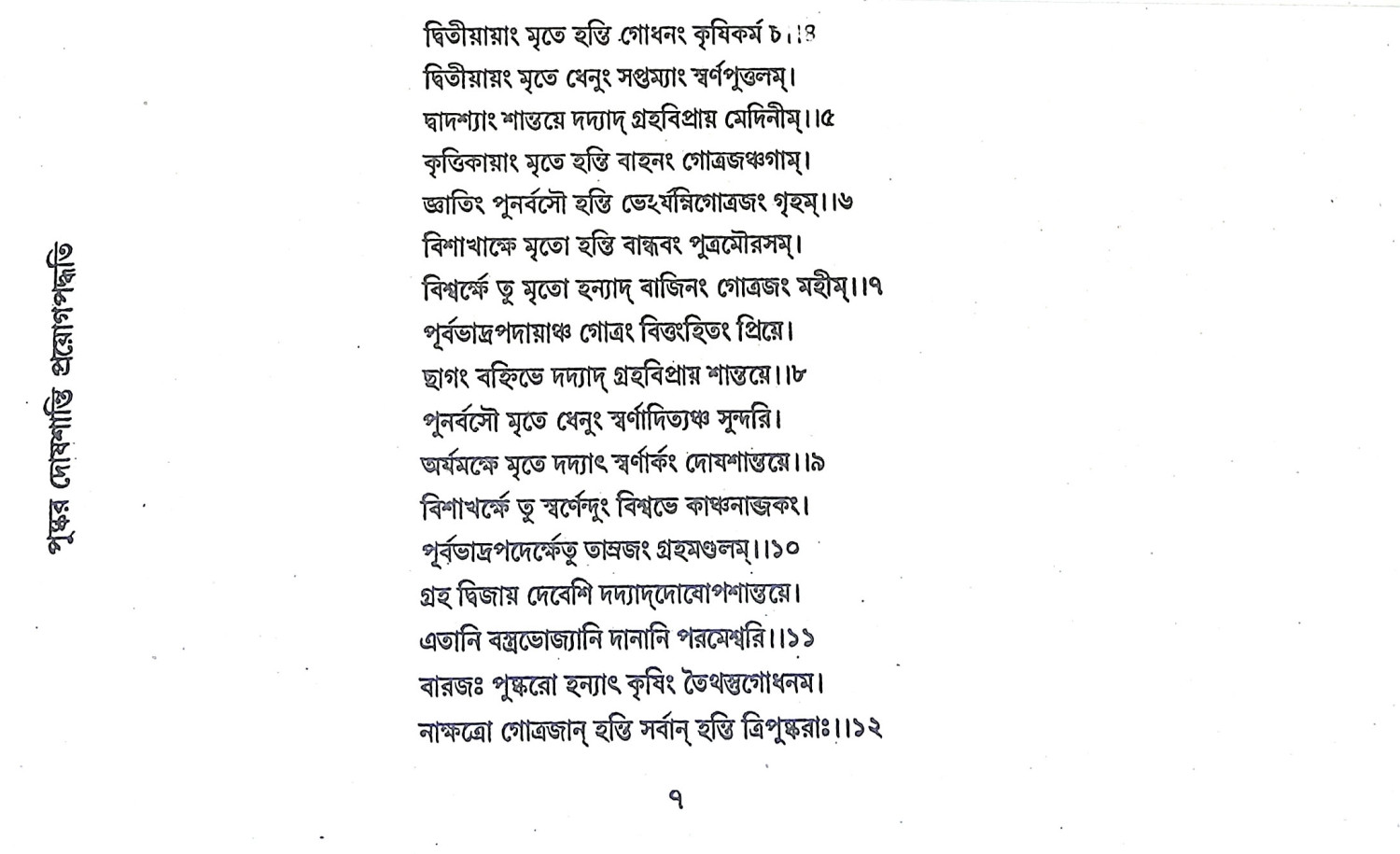 পুষ্কর দোষশান্তি প্রয়োগপদ্ধতি Pushkar Doshashanti Prayog Paddhati