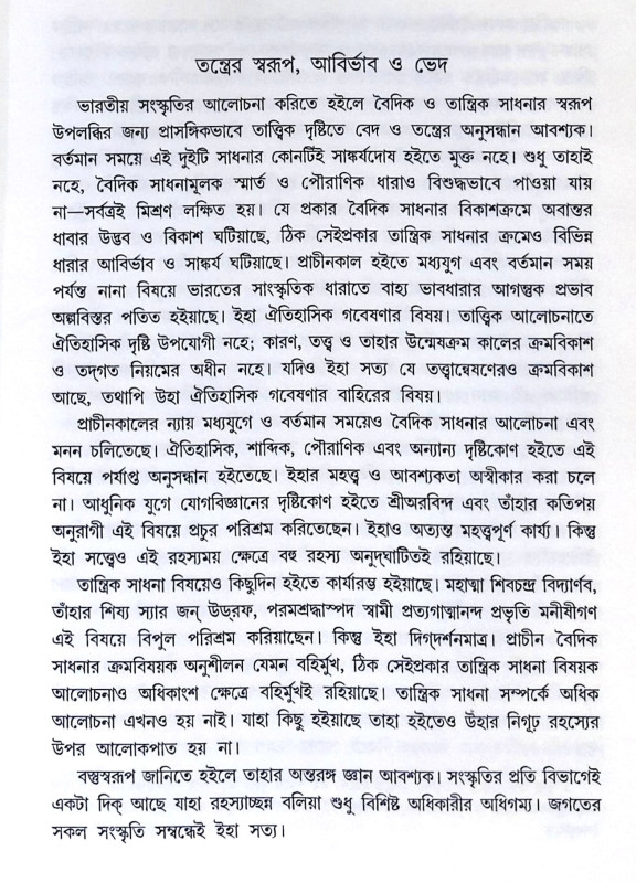 ।। তান্ত্রিক সাধনা ও সিদ্ধান্ত (১-২)খণ্ড ।। Tantrik Sadhana O Sidhanto1-2th Part