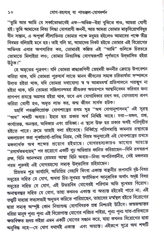 যোগ - রহস্যম বা পাতঞ্জল - যোগদর্শন Yoga - Rahasyam or Patanjala - Yogadarshan