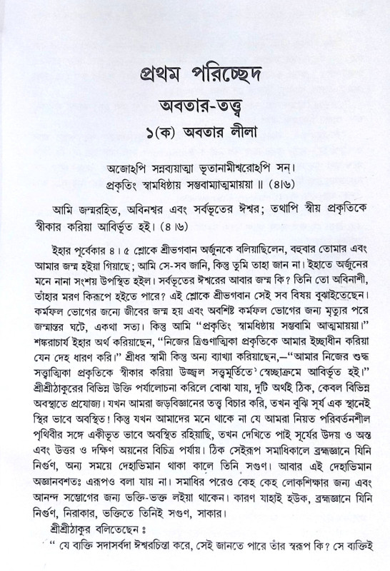 ।। গীতাতত্ত্বে শ্রীরামকৃষ্ণ ।। Gitatattwe Sri Ramakrishna